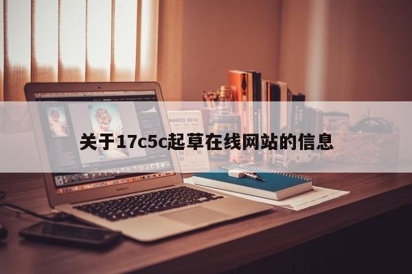 关于17c5c起草在线网站的信息