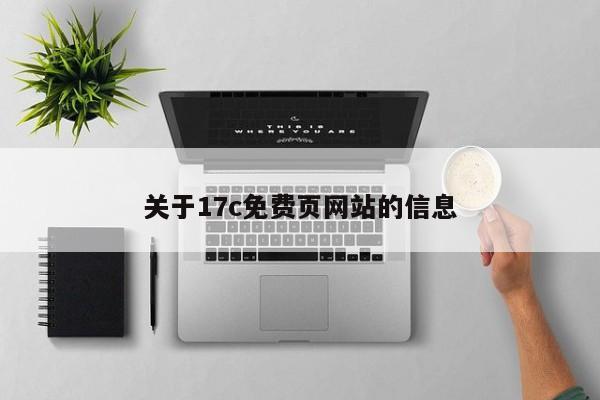 关于17c免费页网站的信息