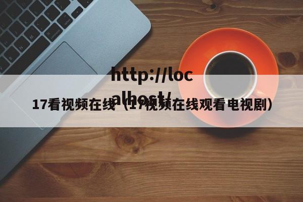 17看视频在线（17视频在线观看电视剧）
